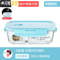 三维工匠分隔上班族玻璃饭盒微波炉加热专用碗保鲜盒学生带饭便当盒 [北欧蓝]长两隔1000