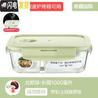 三维工匠分隔上班族玻璃饭盒微波炉加热专用碗保鲜盒学生带饭便当盒 [北欧绿]长两隔1000