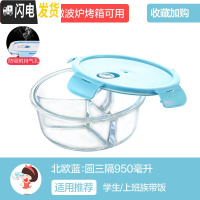 三维工匠分隔上班族玻璃饭盒微波炉加热专用碗保鲜盒学生带饭便当盒 [北欧蓝]圆三隔950