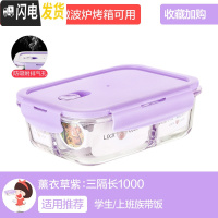 三维工匠分隔上班族玻璃饭盒微波炉加热专用碗保鲜盒学生带饭便当盒 [薰衣草紫]长三隔1000