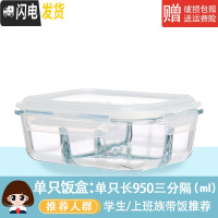 三维工匠玻璃饭盒微波炉专用玻璃碗大容量保鲜盒家用便当盒带盖密封盒套装 单只长方950三分隔
