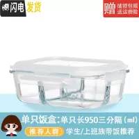 三维工匠玻璃饭盒微波炉专用玻璃碗大容量保鲜盒家用便当盒带盖密封盒套装 单只长方950三分隔
