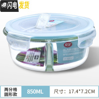 三维工匠耐热玻璃饭盒微波炉加热分隔带盖碗上班族密封便当盒保鲜盒 850圆形两分隔[无赠品]