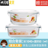 三维工匠玻璃饭盒微波炉专用玻璃碗大容量保鲜盒家用便当盒带盖密封盒套装 长1040+圆950