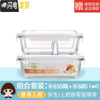 三维工匠玻璃饭盒微波炉专用玻璃碗大容量保鲜盒家用便当盒带盖密封盒套装 长650分隔+长680