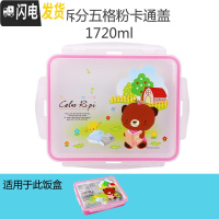三维工匠韩国学生饭盒儿童便当盒 卡通可爱盖子配件圆形长方形 可拆分五格1720粉卡通盖