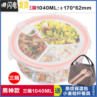 三维工匠上班族饭盒圆形带3分隔层玻璃饭盒微波炉专用2分格便当碗保鲜盒 三分隔白圆1040,赠保温包+餐具