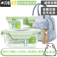 三维工匠密封保鲜盒冰箱专用收纳大容量便当盒可微波炉加热饭盒玻璃碗带盖 抹茶绿3隔960+420[赠保温包+餐具]