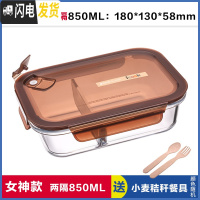 三维工匠分隔玻璃饭盒微波炉专用带透气孔耐热便当保鲜盒分格密封碗 棕色850两分隔,送餐具