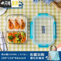 三维工匠饭盒微波炉玻璃饭盒便当盒带隔断保鲜盒2分格3隔断分格碗 可拆扣无气孔两格长1020/送包