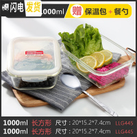 三维工匠饭盒耐热玻璃保鲜盒微波炉上班族碗玻璃便当盒冰箱收纳盒 长1000+长1000
