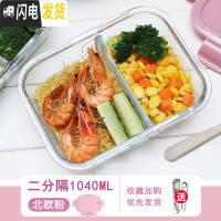 三维工匠玻璃饭盒上班族专用微波炉加热便当盒分隔密封带盖冰箱保鲜碗 北欧粉-两分隔1040送餐具