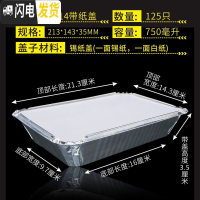 三维工匠锡纸盒 烧烤 长方形锡箔纸盒一次性加厚外卖铝箔餐盒带盖125只 2114+纸盖125只饭盒/提锅