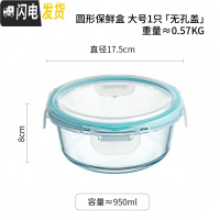 三维工匠玻璃保鲜盒透明带盖微波炉烤箱冰箱专用学生饭盒上班族便当盒餐盒 圆形保鲜盒大号1只[无孔盖]