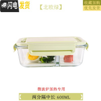 三维工匠微波炉专用碗加热饭盒分隔大容量耐热玻璃上班族便当盒带盖保鲜盒 北欧绿长隔断600