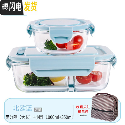 三维工匠微波炉专用碗加热饭盒分隔大容量耐热玻璃上班族便当盒带盖保鲜盒 北欧蓝大长2隔断+小圆+包(咖)