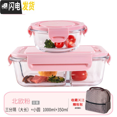 三维工匠微波炉专用碗加热饭盒分隔大容量耐热玻璃上班族便当盒带盖保鲜盒 北欧粉大长3隔断+小圆+包(咖)
