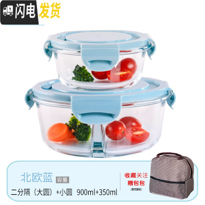 三维工匠微波炉专用碗加热饭盒分隔大容量耐热玻璃上班族便当盒带盖保鲜盒 北欧蓝大圆隔断+小圆+包(咖)