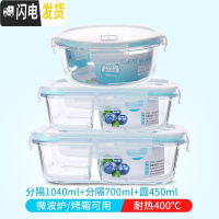三维工匠微波炉加热玻璃饭盒上班族专用水果盒便当盒密封长方形冰箱保鲜盒 二分隔1040+分隔700+圆450