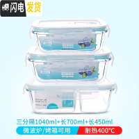 三维工匠微波炉加热玻璃饭盒上班族专用水果盒便当盒密封长方形冰箱保鲜盒 三分隔1040+长700+长450