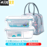 三维工匠微波炉加热玻璃饭盒上班族专用水果盒便当盒密封长方形冰箱保鲜盒 三分隔1040+长700+火烈鸟包