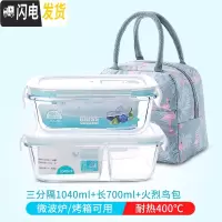 三维工匠微波炉加热玻璃饭盒上班族专用水果盒便当盒密封长方形冰箱保鲜盒 三分隔1040+长700+火烈鸟包