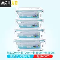 三维工匠微波炉加热玻璃饭盒上班族专用水果盒便当盒密封长方形冰箱保鲜盒 长1100+长700+长450+长450