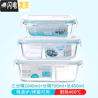 三维工匠微波炉加热玻璃饭盒上班族专用水果盒便当盒密封长方形冰箱保鲜盒 三分隔1040+分隔700+长450