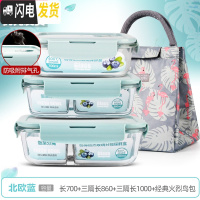 三维工匠上班族可微波炉加热专用玻璃饭盒餐盒便当碗带盖冰箱水 [北欧蓝]长700+三隔长860+三隔长1000+经典火烈鸟