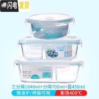 三维工匠微波炉加热玻璃饭盒上班族专用水果盒便当盒密封长方形冰箱保鲜盒 三分隔1040+分隔700+圆450
