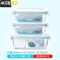 三维工匠微波炉加热玻璃饭盒上班族专用水果盒便当盒密封长方形冰箱保鲜盒 二分隔1040+长700+长700