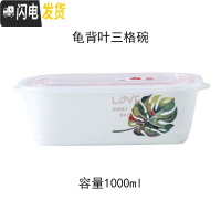 三维工匠上班带饭的饭盒微波炉专用分隔便当盒带盖分格陶瓷密封盒长方形碗 龟背叶长方三格碗