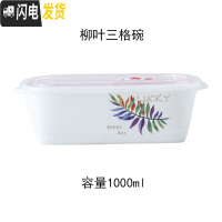 三维工匠上班带饭的饭盒微波炉专用分隔便当盒带盖分格陶瓷密封盒长方形碗 柳叶长方三格碗