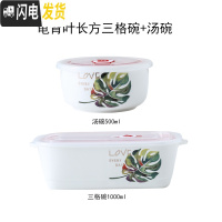三维工匠上班带饭的饭盒微波炉专用分隔便当盒带盖分格陶瓷密封盒长方形碗 龟背叶长方三格碗+汤碗