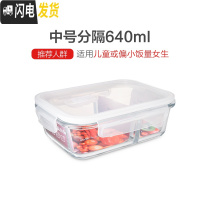 三维工匠分隔微波炉专用便当餐盒碗上班族分格保鲜密封玻璃饭盒套装 分格640白色盖