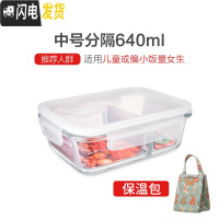 三维工匠分隔微波炉专用便当餐盒碗上班族分格保鲜密封玻璃饭盒套装 分格640白色+森系包