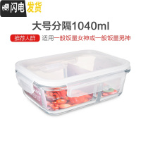 三维工匠分隔微波炉专用便当餐盒碗上班族分格保鲜密封玻璃饭盒套装 分格1040白色盖