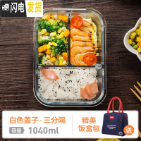 三维工匠分隔微波炉专用便当餐盒碗上班族分格保鲜密封玻璃饭盒套装 三分格1040白色+蓝色提包