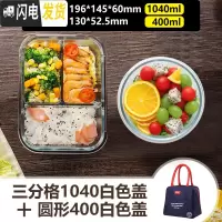 三维工匠分隔微波炉专用便当餐盒碗上班族分格保鲜密封玻璃饭盒套装 三分格1040白色+圆形400白色+蓝色提包