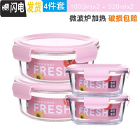 三维工匠上班族可微波炉加热玻璃饭盒便当碗带盖冰箱水果盒保鲜盒 粉色圆款1000x2+正方320x2