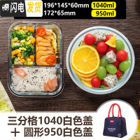 三维工匠分隔微波炉专用便当餐盒碗上班族分格保鲜密封玻璃饭盒套装 三分格1040白色+圆形950白色+蓝色提包