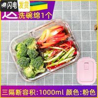 三维工匠饭盒上班族微波炉加热专用玻璃碗带盖密封保鲜水果便当盒家用分隔 粉三隔断1000+海绵擦