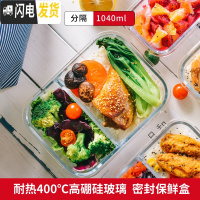 三维工匠分隔玻璃饭盒密封可微波炉便当盒透明玻璃餐具全分格保鲜盒 1040