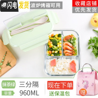 三维工匠冰箱保鲜盒家用耐热玻璃碗带盖可微波炉加热便当盒带饭饭盒上班族 抹绿960三分隔带饭盒《上班族适用》
