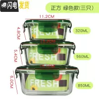 三维工匠玻璃保鲜盒可高温饭盒微波炉可用玻璃碗冰箱保鲜碗便当碗 方款绿色850+560+320