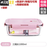 三维工匠玻璃饭盒微波炉加热专用上班族冰箱保鲜水果分隔型带盖密封便当碗 [北欧粉]三隔长1000