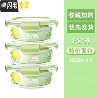 三维工匠高硼硅保鲜盒耐热玻璃饭盒微波炉碗玻璃保鲜盒便当盒冰箱收纳盒 北欧绿圆1050+1050+1050
