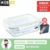 三维工匠上班族女可微波炉加热保鲜盒便当玻璃带盖饭盒分隔格长方形水果碗 [宝石绿]大长1040(带保温包+餐具)