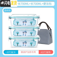 三维工匠微波炉专用碗玻璃饭盒分隔保鲜盒家用密封收纳碗上班族带饭便当盒 长700三件套+包f