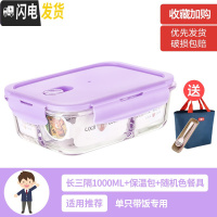 三维工匠上班族女可微波炉加热保鲜盒便当玻璃带盖饭盒分隔格长方形水果碗 [薰衣草紫]长三隔1000(带保温包+餐具)